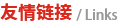 友情鏈接